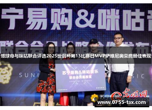 懂球帝与咪咕联合评选2025世俱杯第13比赛日MVP萨维尼奥荣膺最佳表现