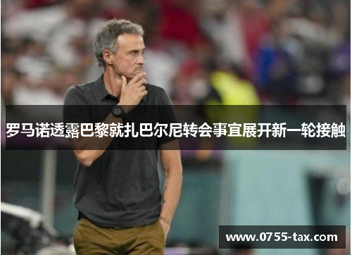 罗马诺透露巴黎就扎巴尔尼转会事宜展开新一轮接触