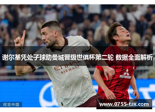 谢尔基凭处子球助曼城晋级世俱杯第二轮 数据全面解析