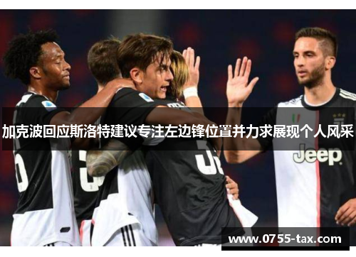 加克波回应斯洛特建议专注左边锋位置并力求展现个人风采