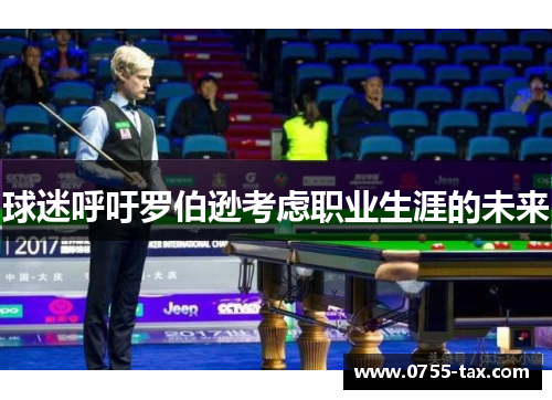 球迷呼吁罗伯逊考虑职业生涯的未来