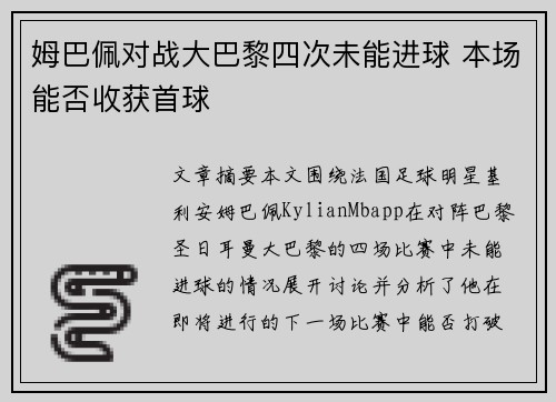 姆巴佩对战大巴黎四次未能进球 本场能否收获首球