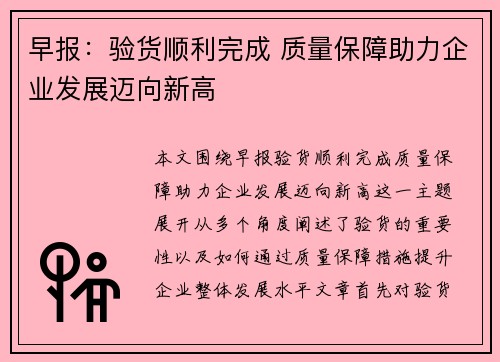 早报：验货顺利完成 质量保障助力企业发展迈向新高