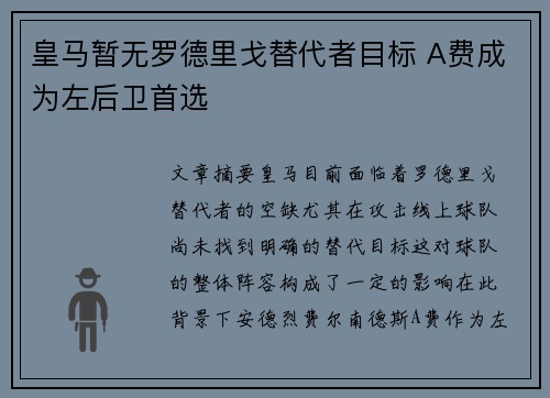 皇马暂无罗德里戈替代者目标 A费成为左后卫首选