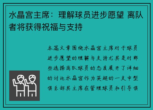 水晶宫主席：理解球员进步愿望 离队者将获得祝福与支持