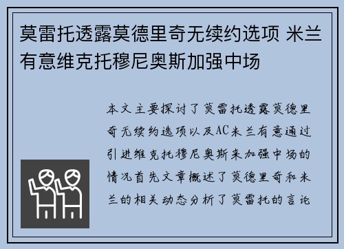 莫雷托透露莫德里奇无续约选项 米兰有意维克托穆尼奥斯加强中场