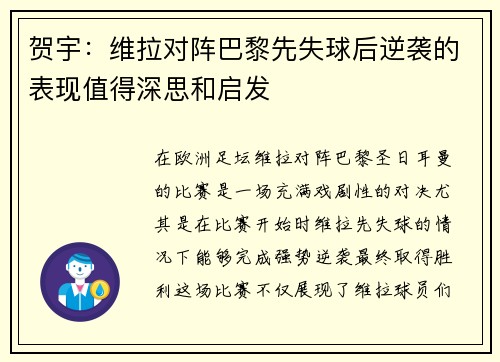 贺宇：维拉对阵巴黎先失球后逆袭的表现值得深思和启发