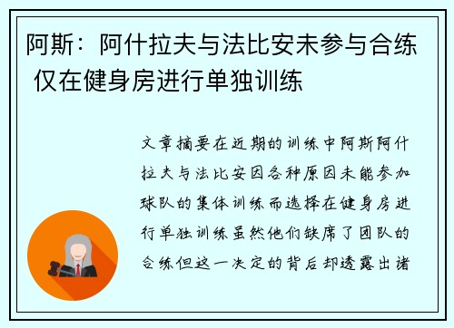 阿斯：阿什拉夫与法比安未参与合练 仅在健身房进行单独训练