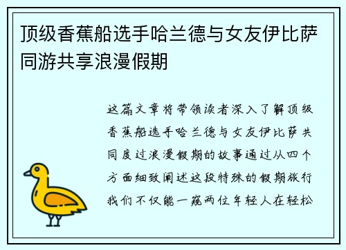 顶级香蕉船选手哈兰德与女友伊比萨同游共享浪漫假期