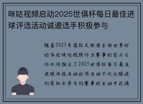 咪咕视频启动2025世俱杯每日最佳进球评选活动诚邀选手积极参与