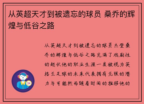 从英超天才到被遗忘的球员 桑乔的辉煌与低谷之路