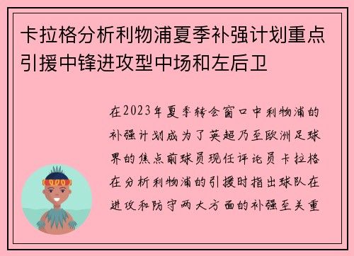卡拉格分析利物浦夏季补强计划重点引援中锋进攻型中场和左后卫
