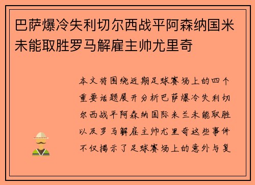 巴萨爆冷失利切尔西战平阿森纳国米未能取胜罗马解雇主帅尤里奇
