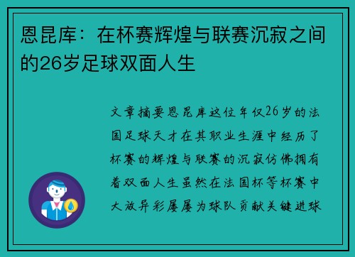 恩昆库：在杯赛辉煌与联赛沉寂之间的26岁足球双面人生