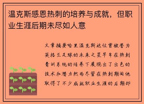 温克斯感恩热刺的培养与成就，但职业生涯后期未尽如人意