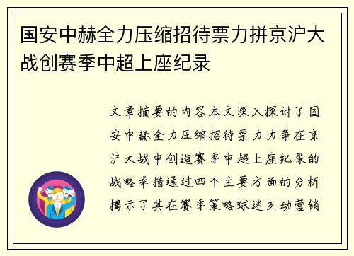 国安中赫全力压缩招待票力拼京沪大战创赛季中超上座纪录