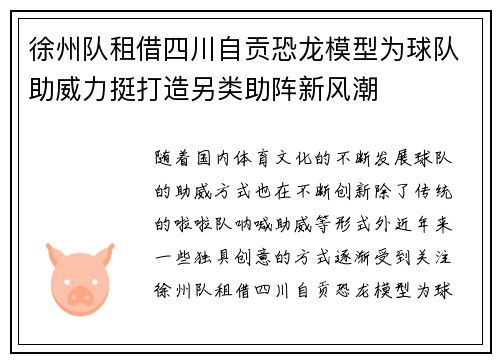 徐州队租借四川自贡恐龙模型为球队助威力挺打造另类助阵新风潮