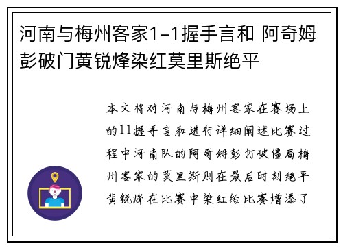 河南与梅州客家1-1握手言和 阿奇姆彭破门黄锐烽染红莫里斯绝平