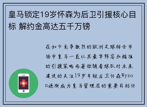 皇马锁定19岁怀森为后卫引援核心目标 解约金高达五千万镑