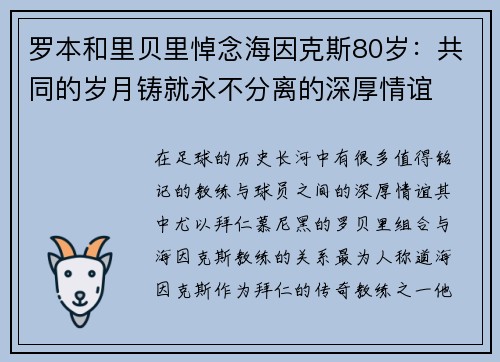 罗本和里贝里悼念海因克斯80岁：共同的岁月铸就永不分离的深厚情谊