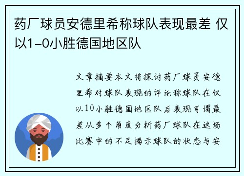 药厂球员安德里希称球队表现最差 仅以1-0小胜德国地区队