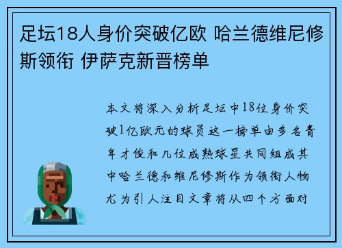 足坛18人身价突破亿欧 哈兰德维尼修斯领衔 伊萨克新晋榜单