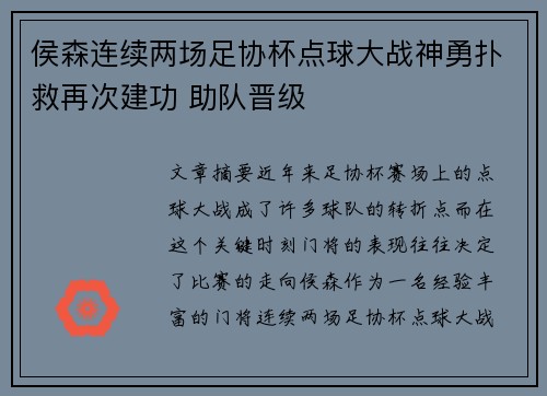 侯森连续两场足协杯点球大战神勇扑救再次建功 助队晋级