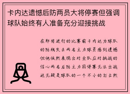 卡内达遗憾后防两员大将停赛但强调球队始终有人准备充分迎接挑战