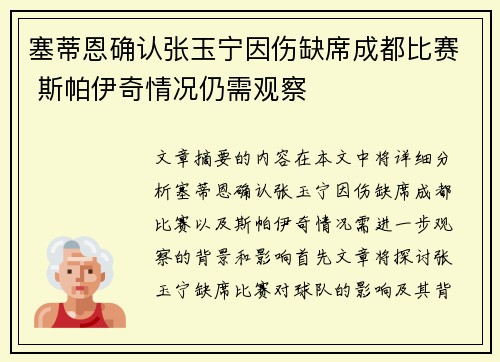 塞蒂恩确认张玉宁因伤缺席成都比赛 斯帕伊奇情况仍需观察