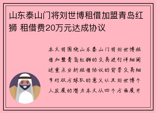 山东泰山门将刘世博租借加盟青岛红狮 租借费20万元达成协议