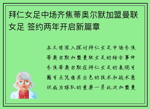 拜仁女足中场齐焦蒂奥尔默加盟曼联女足 签约两年开启新篇章