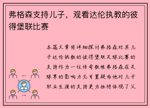 弗格森支持儿子，观看达伦执教的彼得堡联比赛