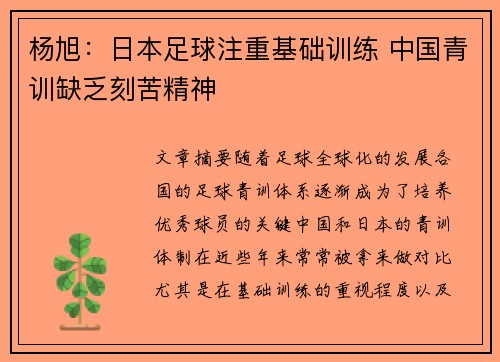 杨旭：日本足球注重基础训练 中国青训缺乏刻苦精神