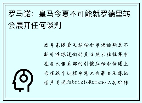 罗马诺：皇马今夏不可能就罗德里转会展开任何谈判