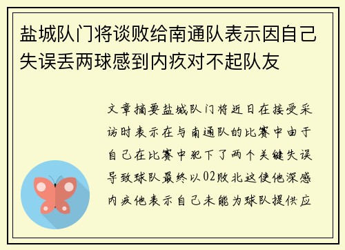 盐城队门将谈败给南通队表示因自己失误丢两球感到内疚对不起队友