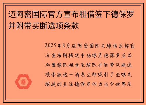迈阿密国际官方宣布租借签下德保罗并附带买断选项条款