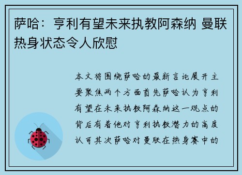 萨哈：亨利有望未来执教阿森纳 曼联热身状态令人欣慰