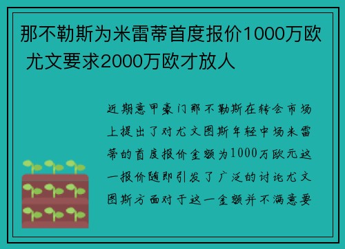 那不勒斯为米雷蒂首度报价1000万欧 尤文要求2000万欧才放人