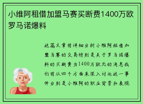 小维阿租借加盟马赛买断费1400万欧罗马诺爆料