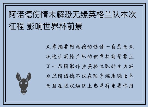 阿诺德伤情未解恐无缘英格兰队本次征程 影响世界杯前景