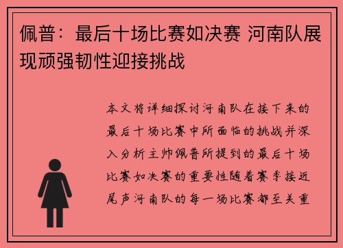 佩普：最后十场比赛如决赛 河南队展现顽强韧性迎接挑战