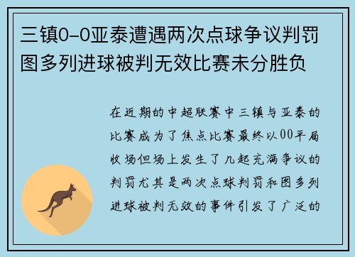 三镇0-0亚泰遭遇两次点球争议判罚 图多列进球被判无效比赛未分胜负