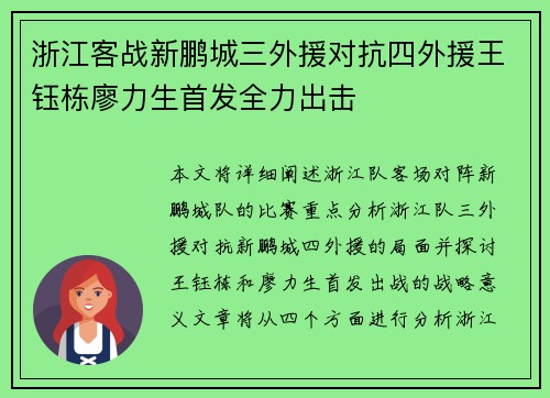 浙江客战新鹏城三外援对抗四外援王钰栋廖力生首发全力出击