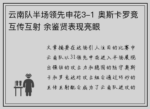 云南队半场领先申花3-1 奥斯卡罗竞互传互射 余鉴贤表现亮眼