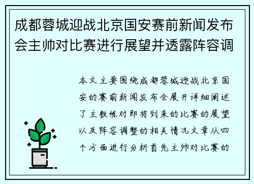 成都蓉城迎战北京国安赛前新闻发布会主帅对比赛进行展望并透露阵容调整