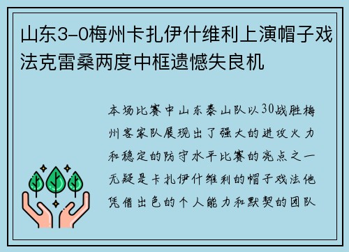 山东3-0梅州卡扎伊什维利上演帽子戏法克雷桑两度中框遗憾失良机