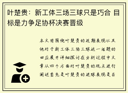 叶楚贵：新工体三场三球只是巧合 目标是力争足协杯决赛晋级