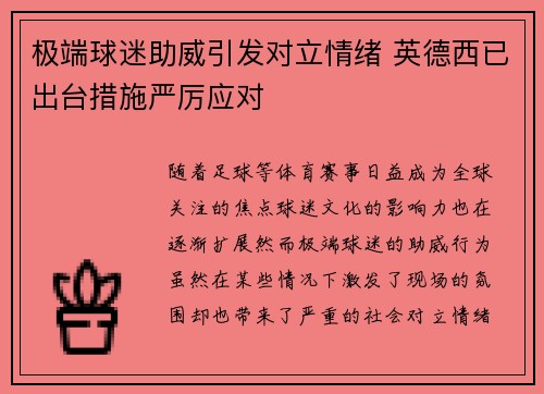 极端球迷助威引发对立情绪 英德西已出台措施严厉应对