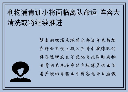 利物浦青训小将面临离队命运 阵容大清洗或将继续推进