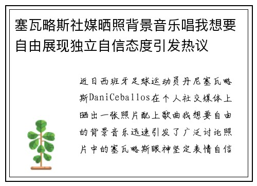 塞瓦略斯社媒晒照背景音乐唱我想要自由展现独立自信态度引发热议
